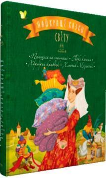 Найкращі казки світу: Принцеса на горошині. Гидке Каченя. Хоробрий Кравчик. Хлопчик-Мізинчик. Книга 3