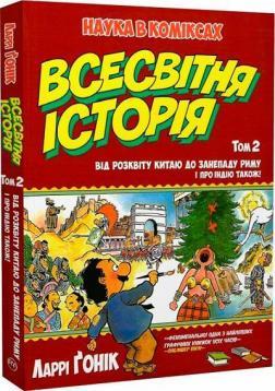 Всесвітня історія. Том 2. Від розвитку Китаю до занепаду Риму. І про Індію також!