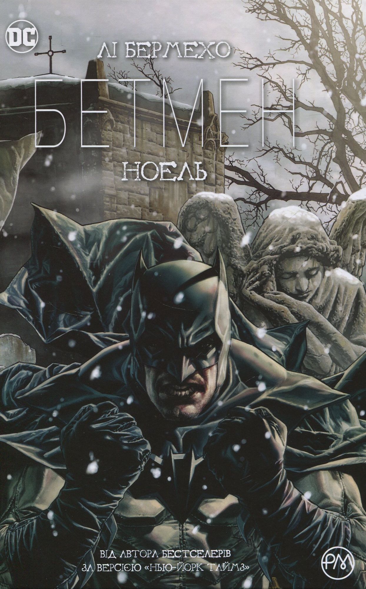 Бетмен. Ноель. Лі Бермехо