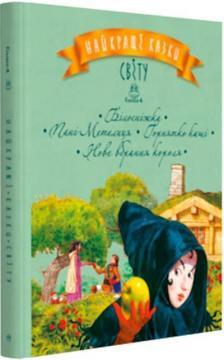 Найкращі казки світу. Книжка 4. Білосніжка. Пані Метелиця. Горнятко каші. Нове вбрання короля