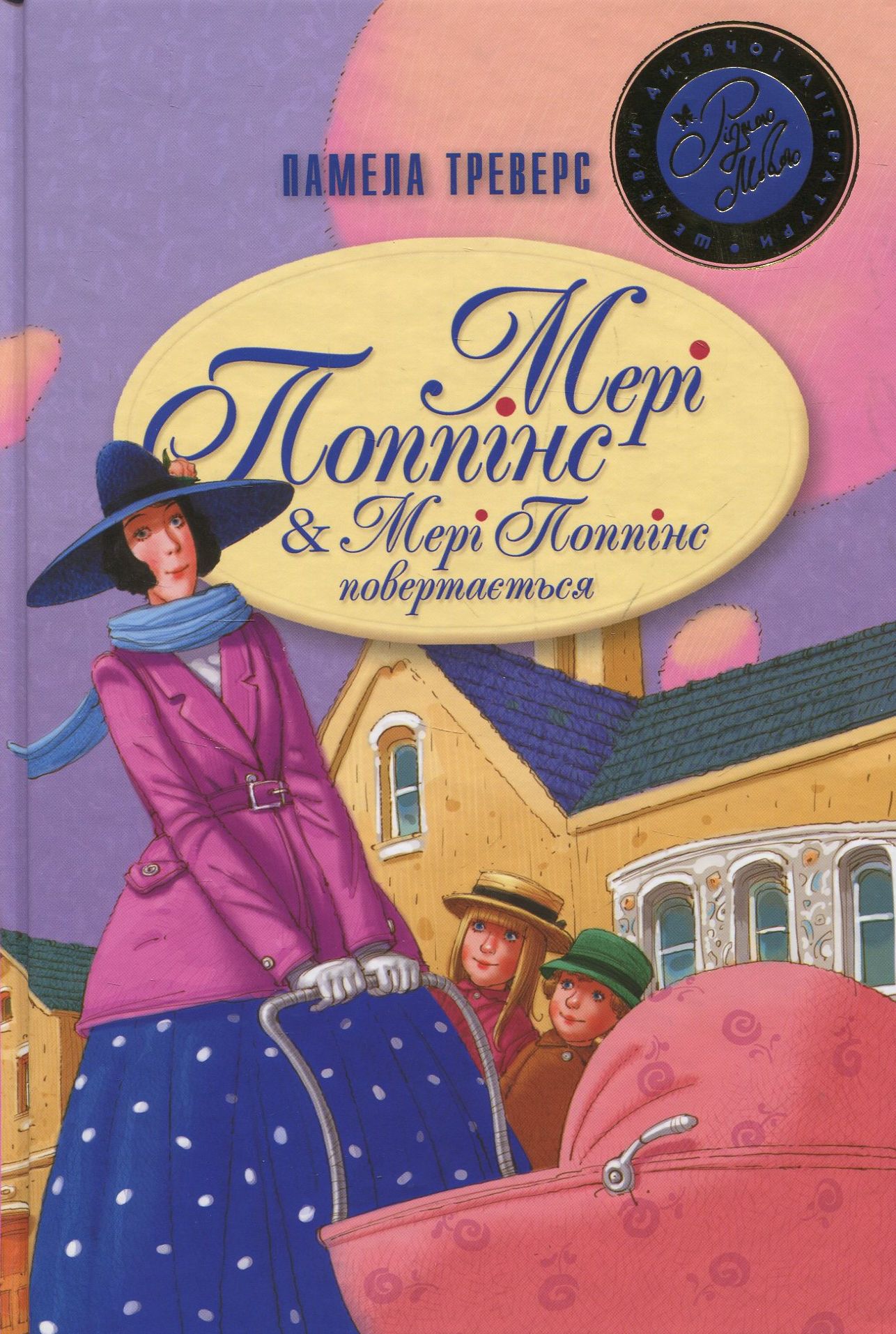 Мері Поппінс & Мері Поппінс повертається (Шедеври дитячої літератури рідною мовою)