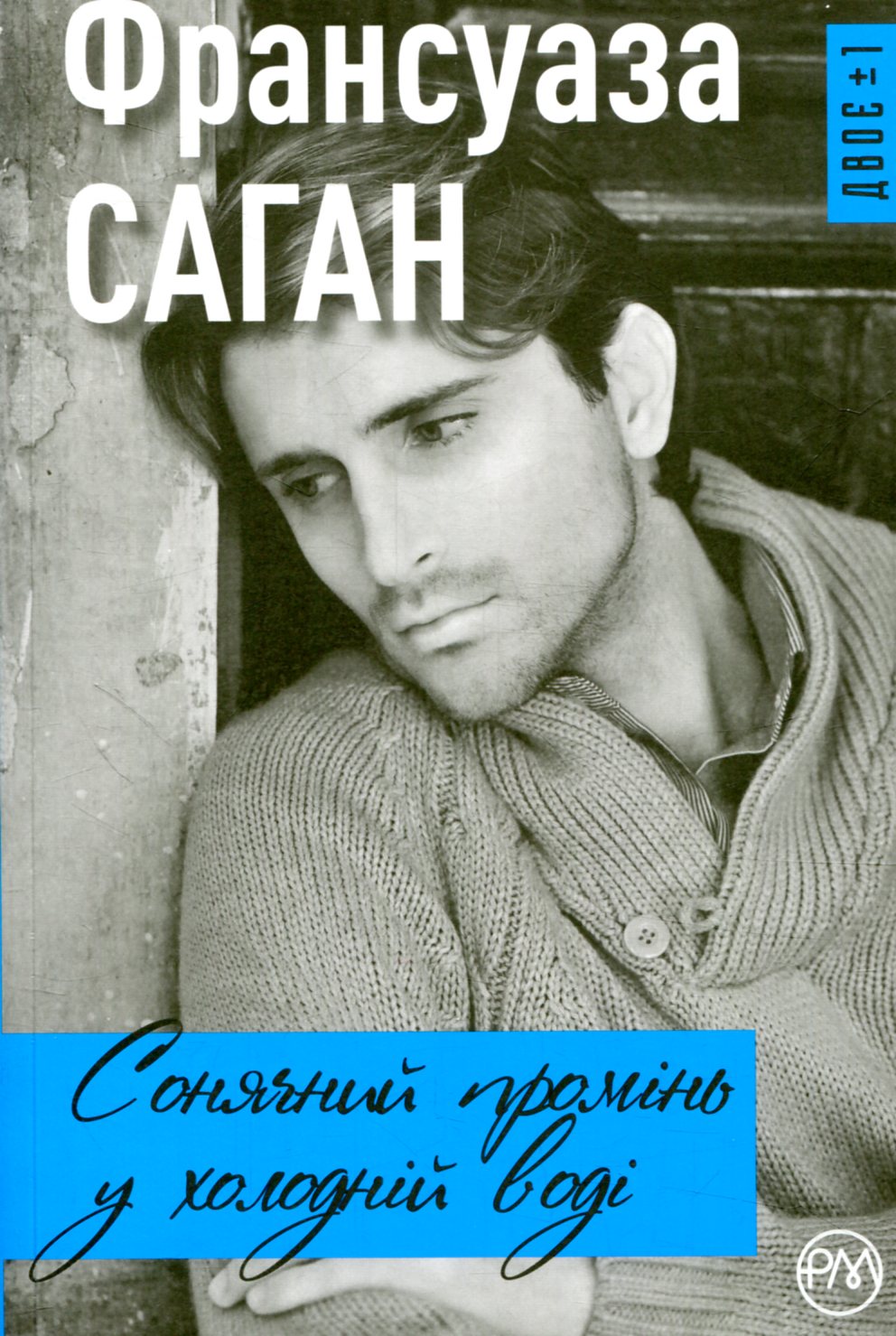 Сонячний промінь у холодній воді (м'яка обкладинка)