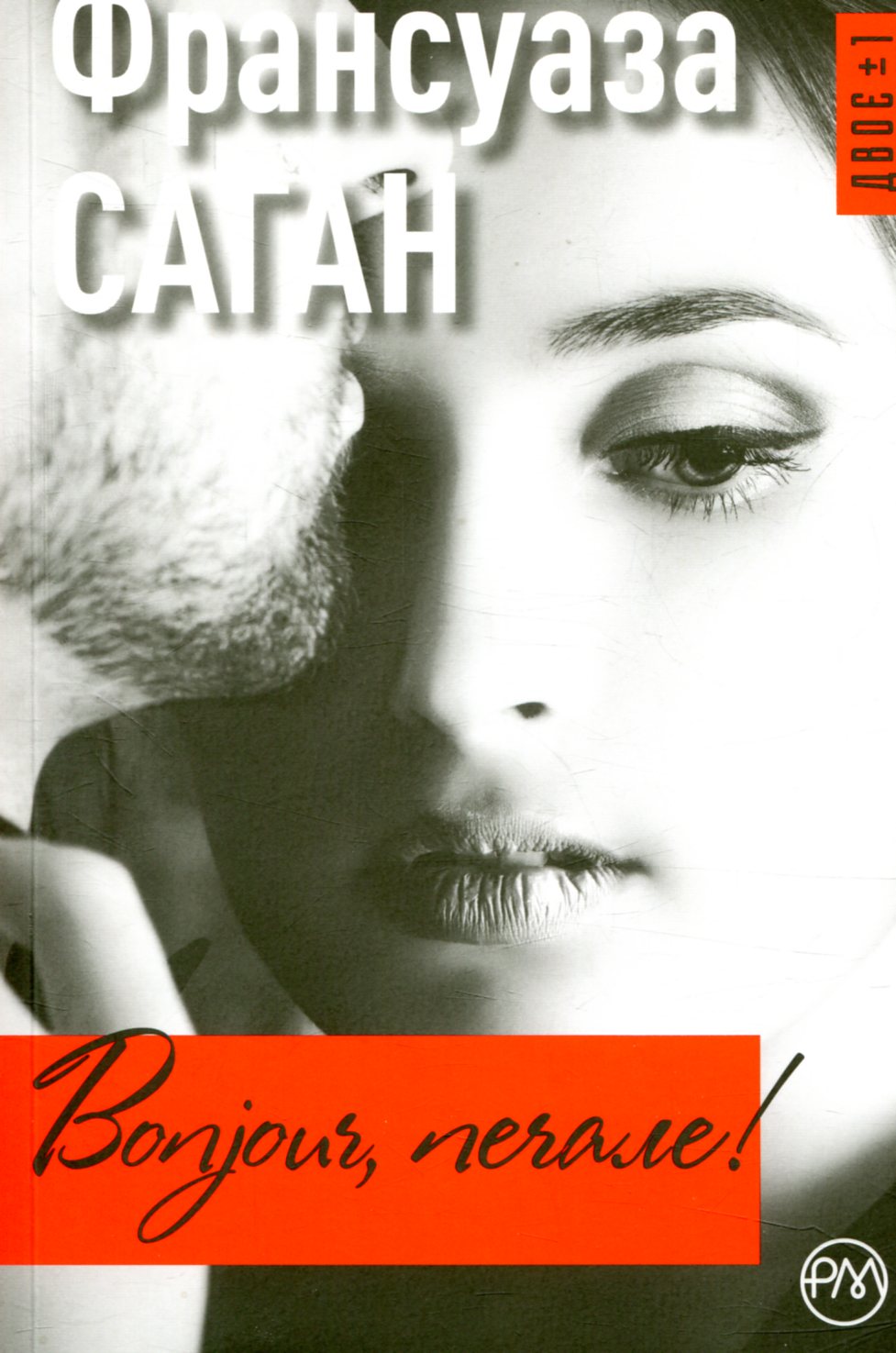 Bonjour, печале! (м'яка обкладинка)