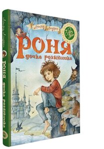 Роня, дочка розбійника