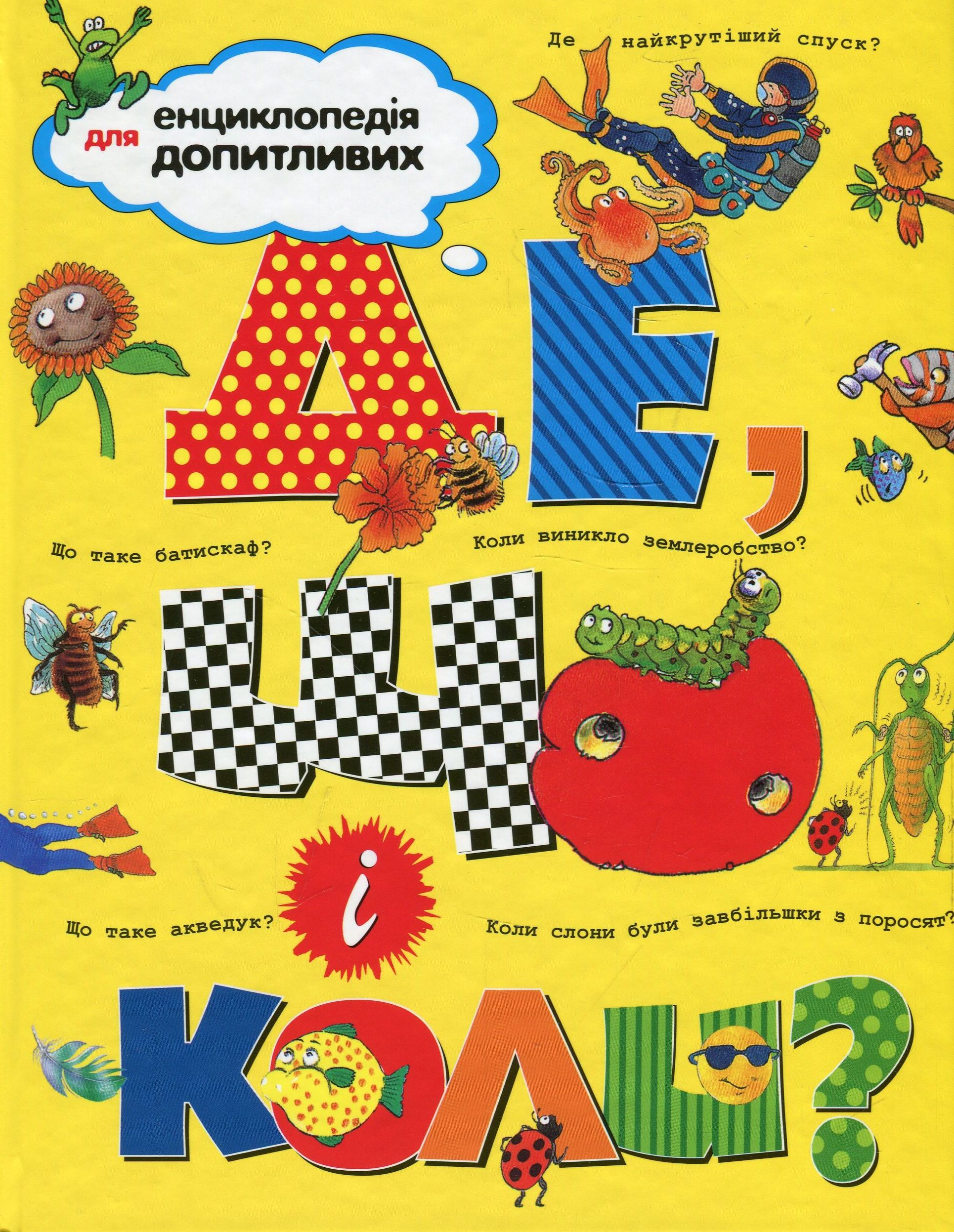 Енциклопедія для допитливих. Де, що і коли?