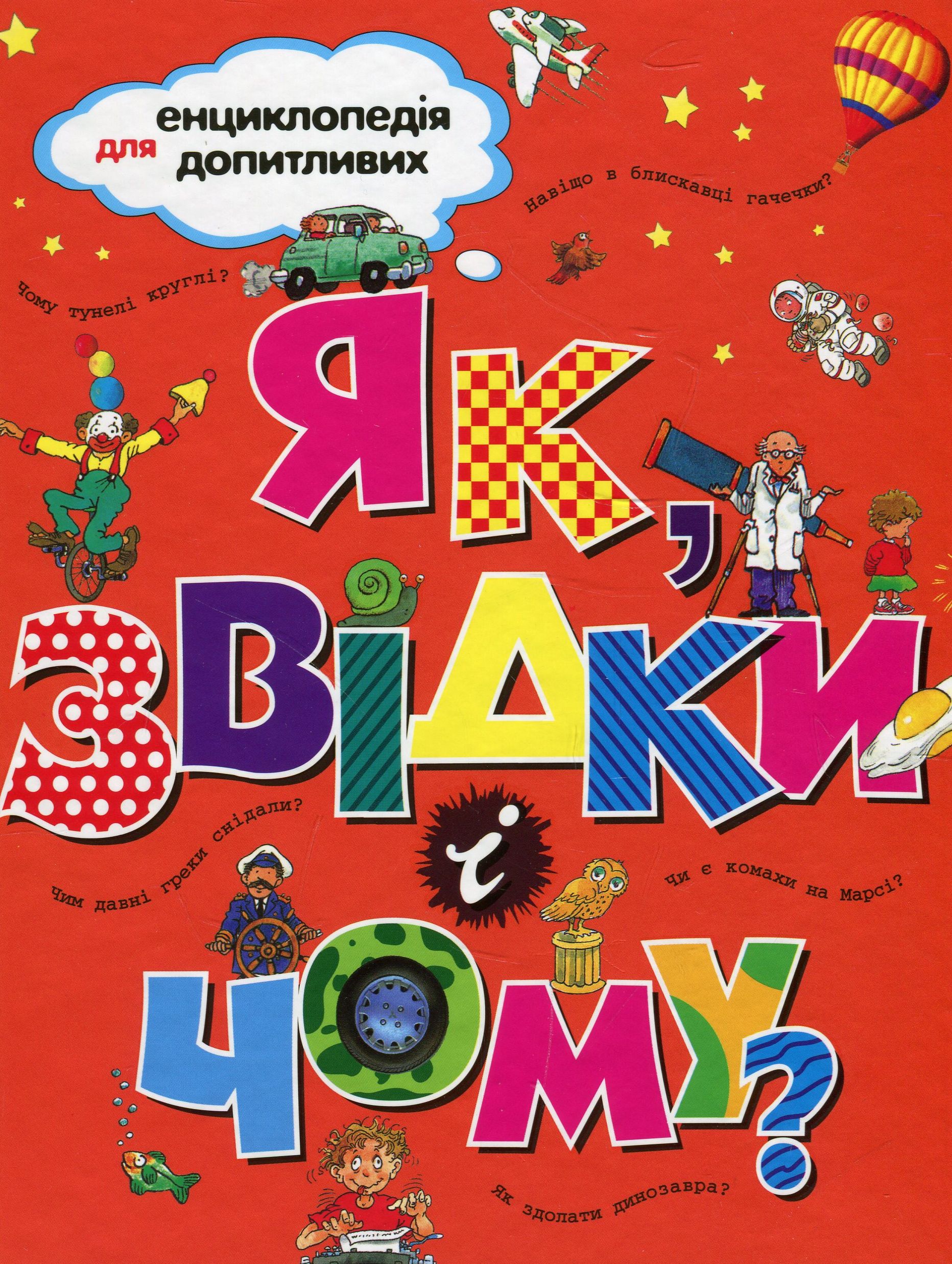 Енциклопедія для допитливих. Як, звідки і чому?