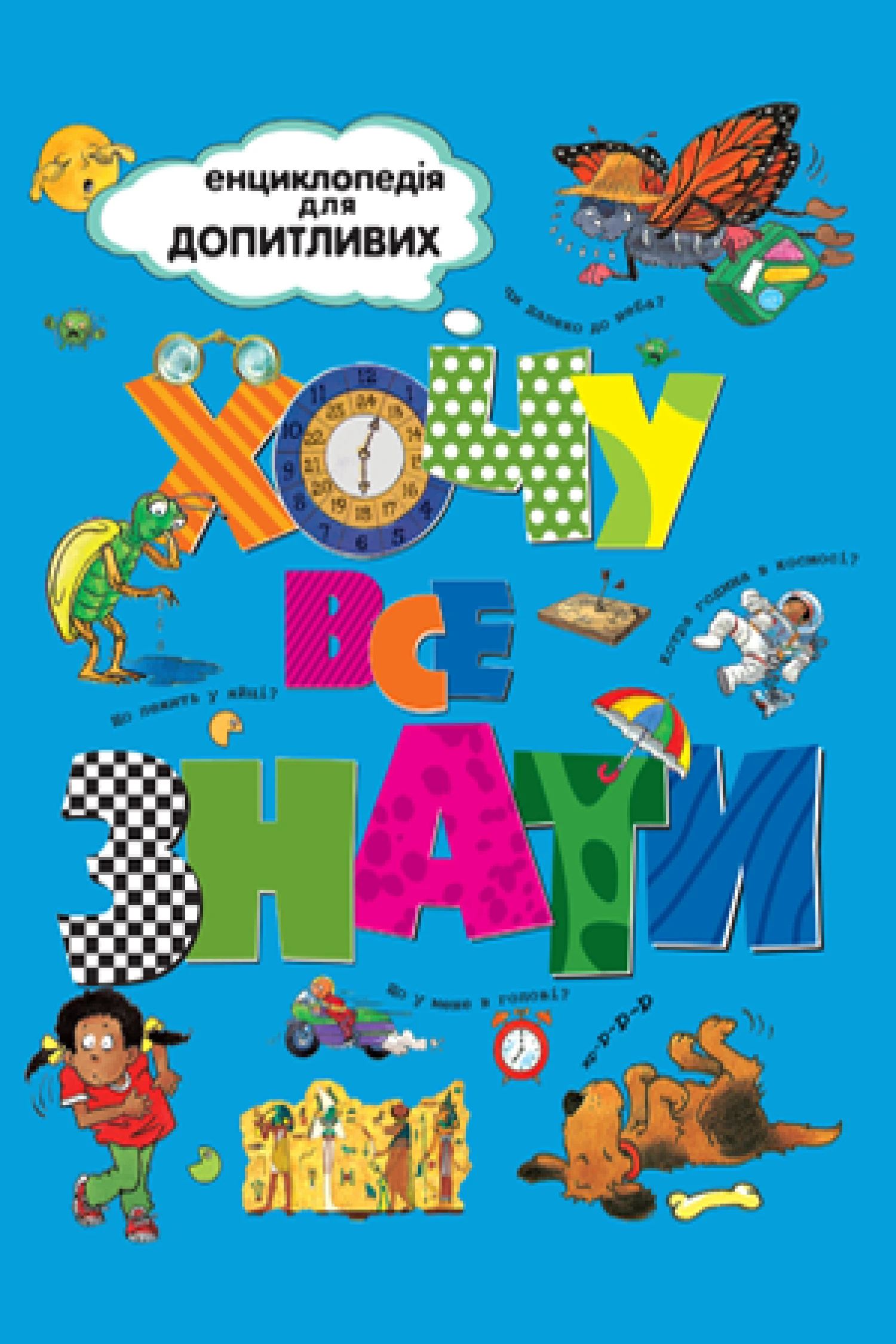 Енциклопедія для допитливих. Хочу все знати