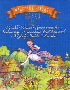 Найкращі народні казки. Книжка 1. Колобок. Колосок. Лисиця і журавель. Їжак та заєць. Цап та баран