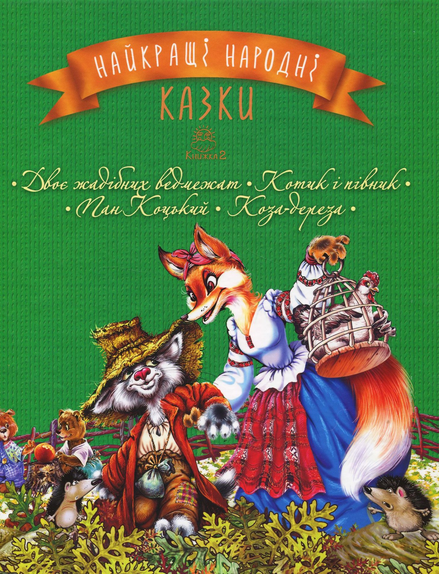 Найкращі народні казки. Книга 2. Двоє жадібних ведмежат. Котик і півник. Пан Коцький. Коза- дереза
