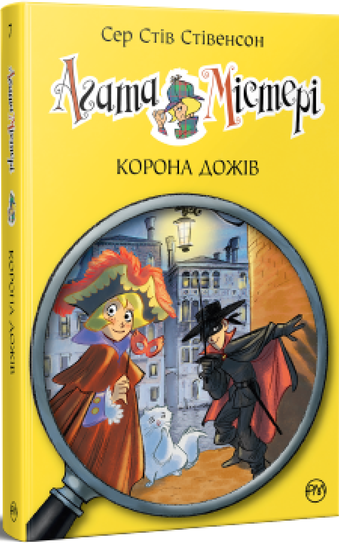Агата Містері. Корона Дожів. Книжка 7