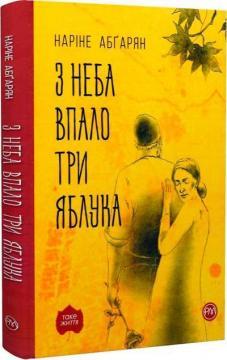 З неба впало три яблука