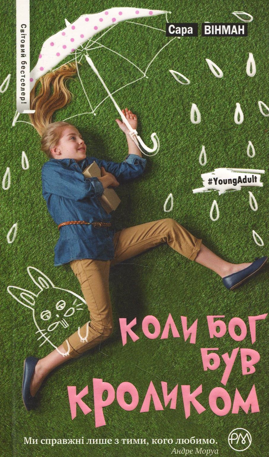 Коли Бог був Кроликом. Сара Вінман