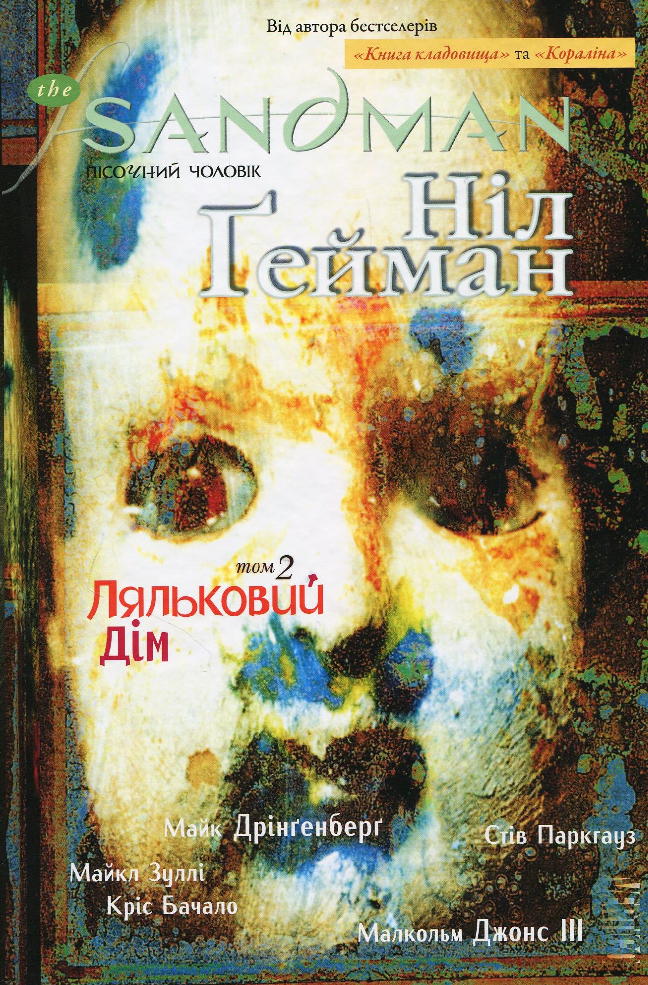 The Sandman. Пісочний чоловік. Том 2. Ляльковий дім