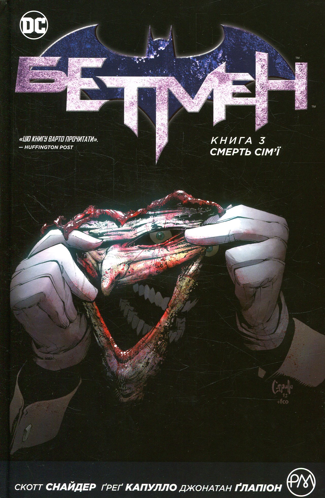 Бетмен. Книга 3. Смерть сім’ї. Скотт Снайдер