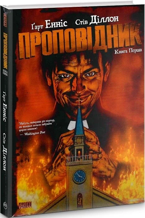 Проповідник. Книга 1. Ґарт Енніс