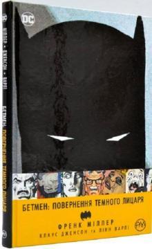 Бетмен. Повернення Темного Лицаря. Френк Міллер