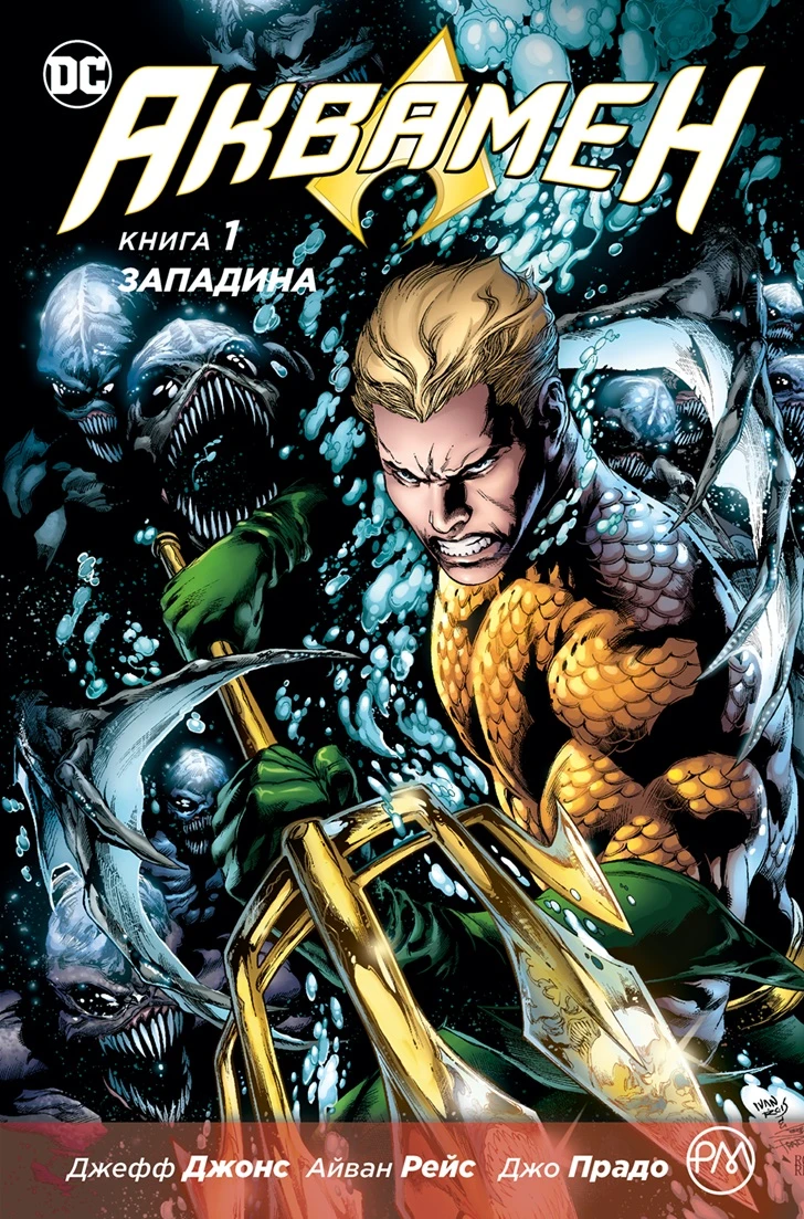 Аквамен. Книга 1. Западина. Джефф Джонс