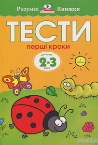 Тести. Перший рівень. Перші кроки. Для дітей 2–3 років. Ольга Земцова