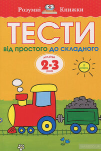 Тести. Другий рівень. Від простого до складного. Для дітей 2–3 років. Ольга Земцова