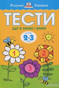 Тести. Третій рівень. Що я знаю і вмію. Для дітей 2–3 років. Ольга Земцова
