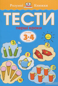 Тести. 3–4. Перші кроки (І рівень)