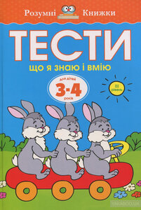 Тести. Третій рівень. Що я знаю і вмію. Для дітей 3–4 років. Ольга Земцова