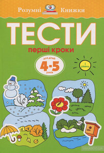Тести. Перший рівень. Перші кроки. Для дітей 4–5 років. Ольга Земцова
