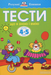 Тести. Третій рівень. Що я знаю і вмію. Для дітей 4–5 років. Ольга Земцова