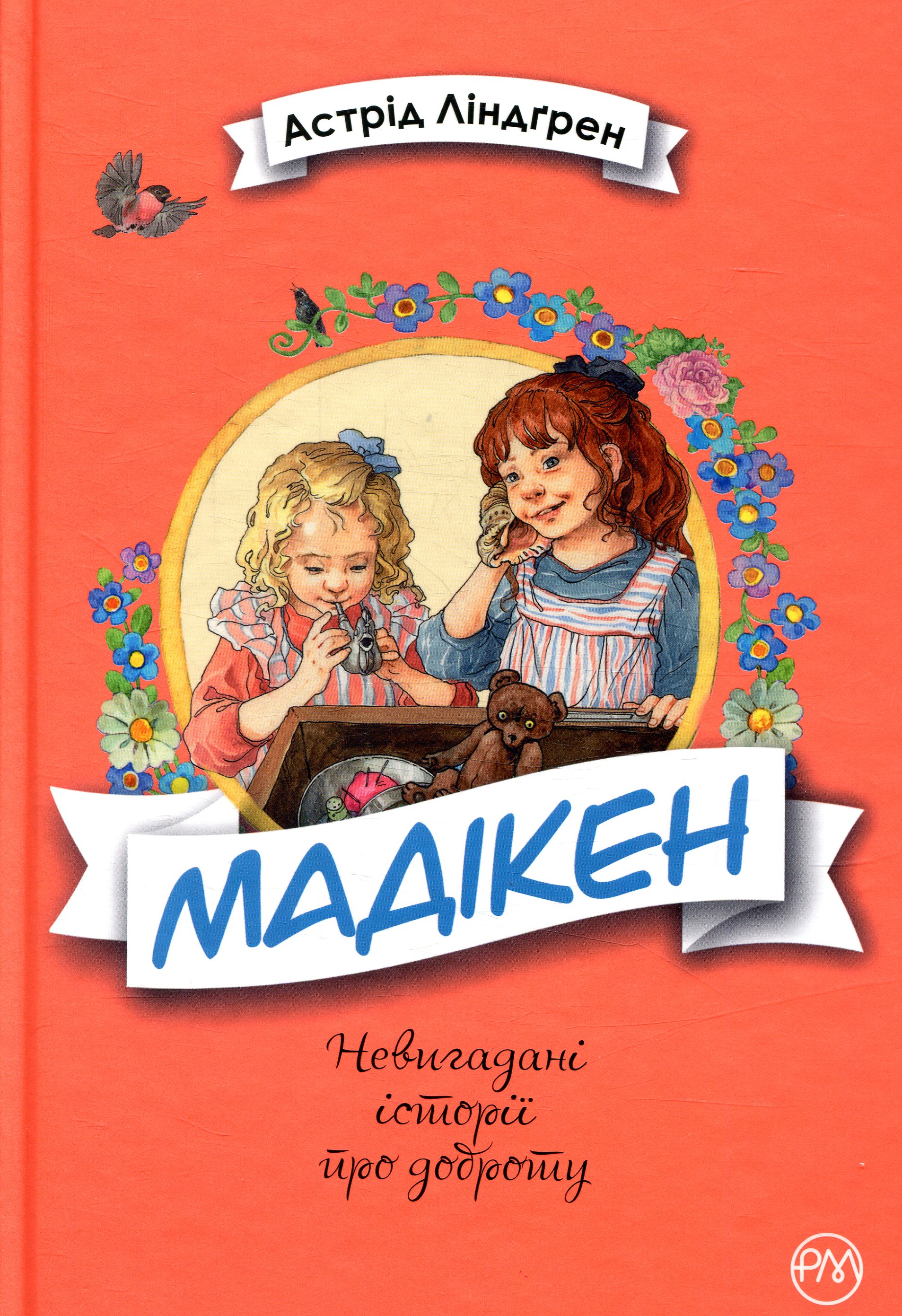 Мадікен. Книжка 1 (Невигадані історії про доброту)