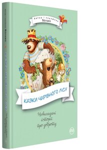 Казки Чарівного лісу (Невигадані історії про доброту)