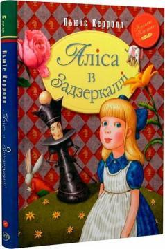 Аліса в Задзеркаллі. Ілюстрації Ірини Гаврилової (Класна класика)