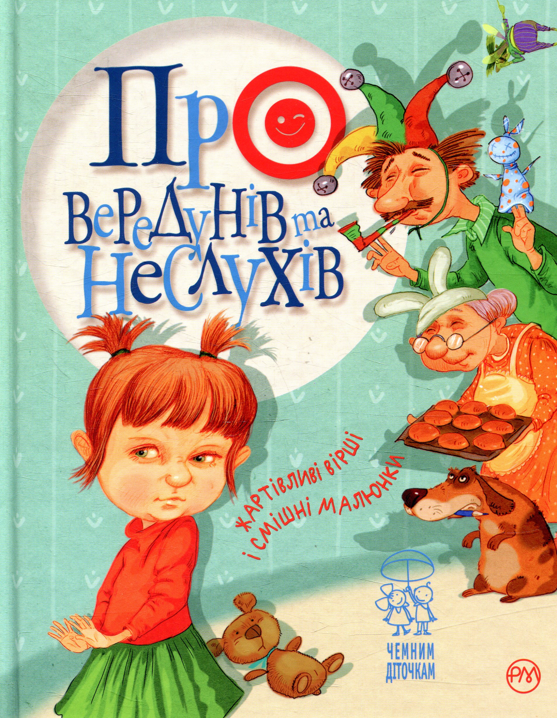Про вередунів та неслухів