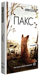 Пакс. Книга 1 (м'яка обкладинка)