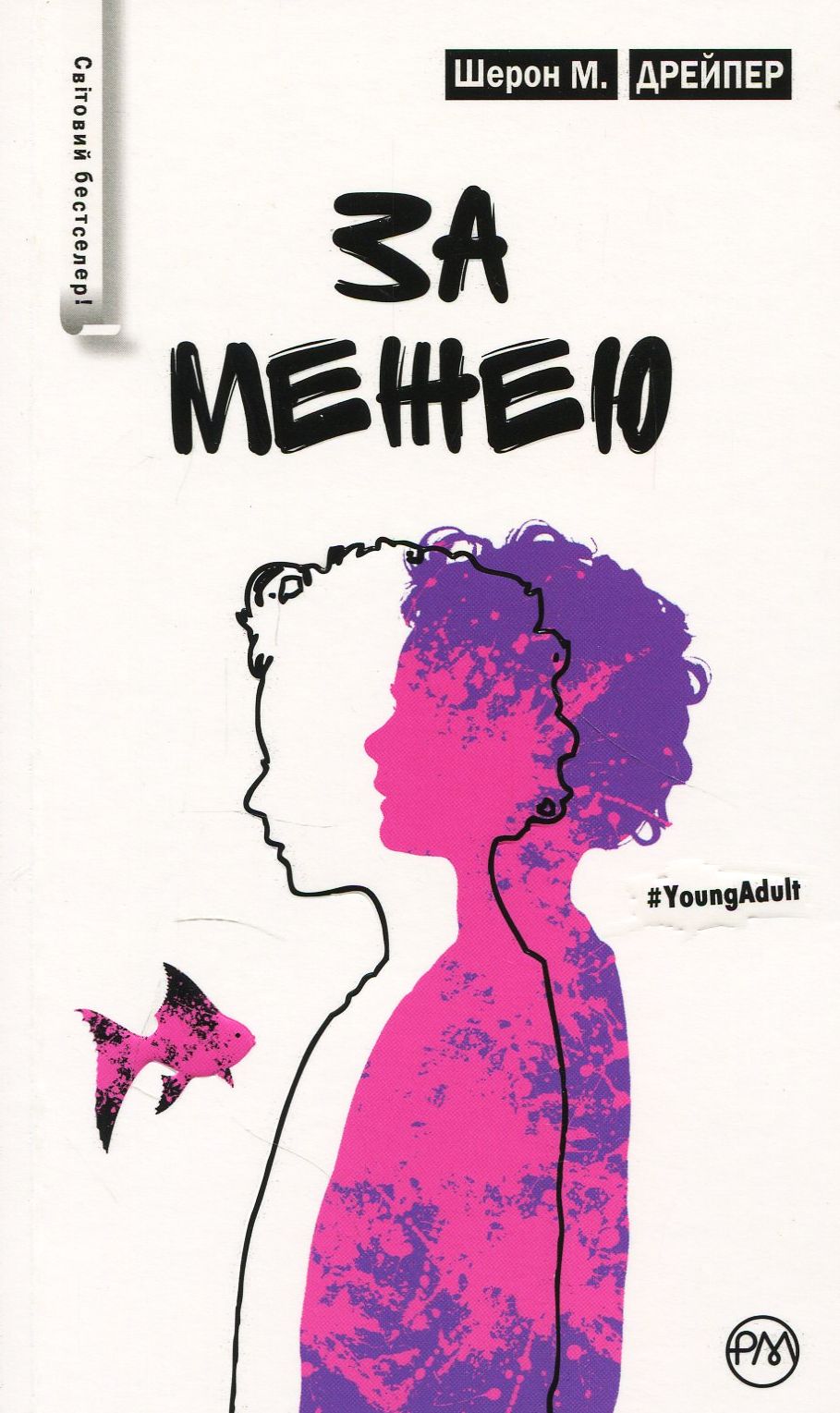 За межею. Шерон М. Дрейпер