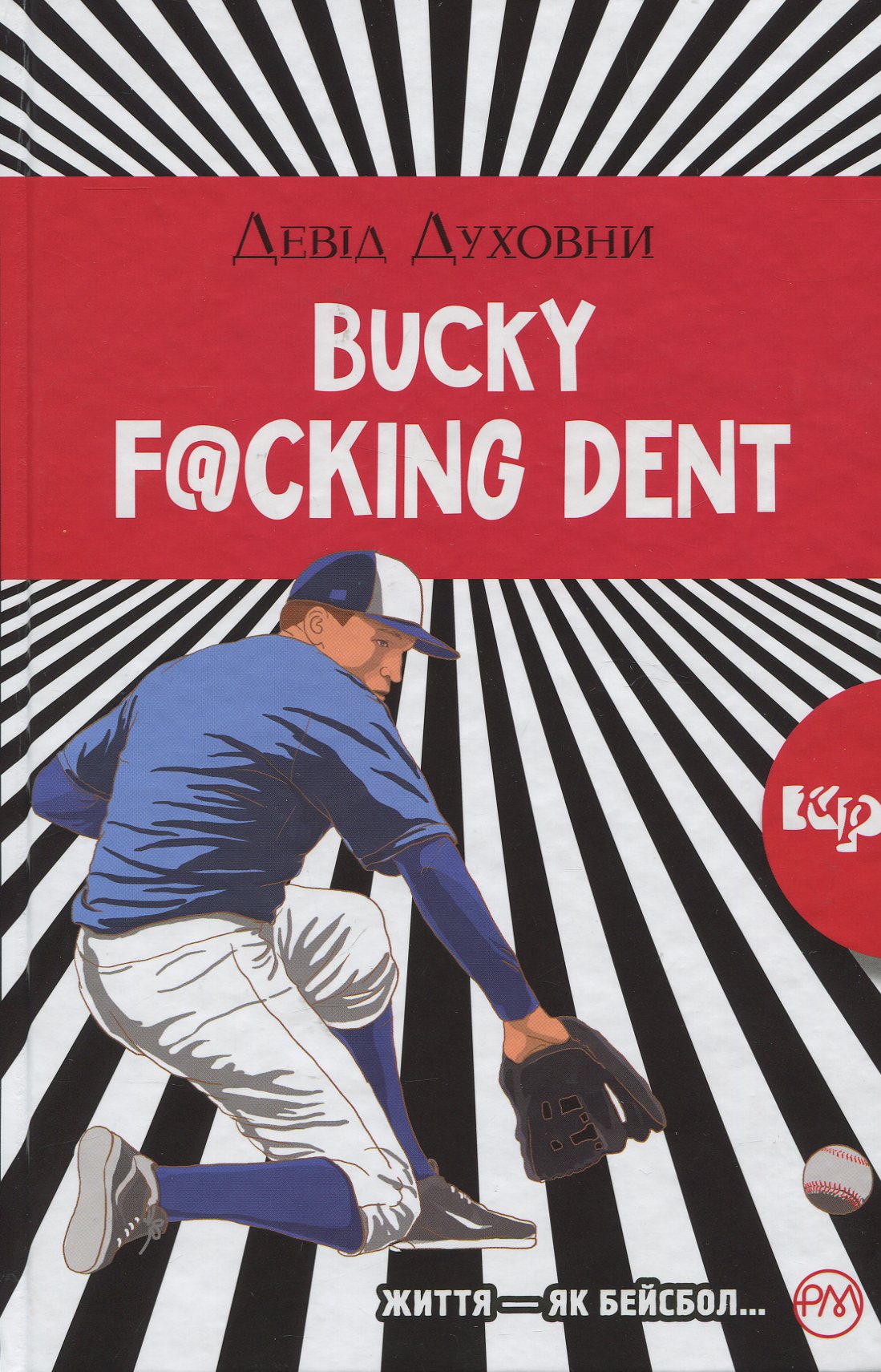Bucky F@cking Dent (тверда обкладинка)