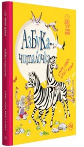 Азбука-читалочка