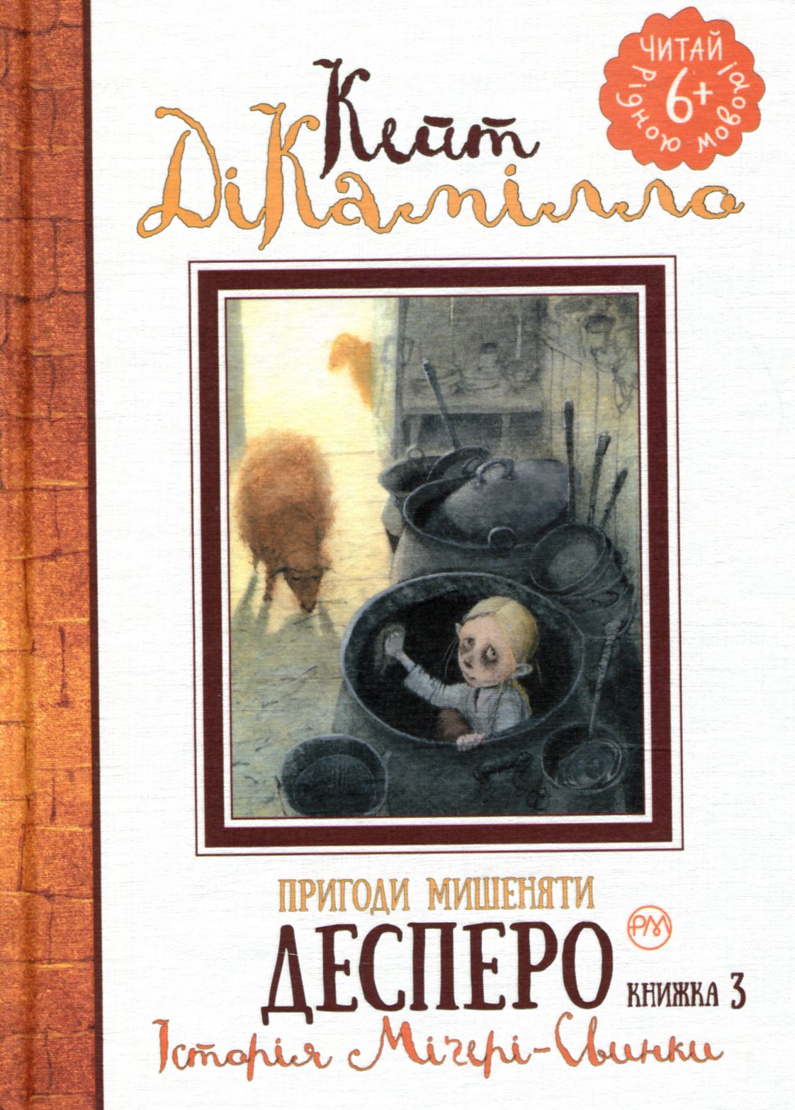 Пригоди мишеняти Десперо. Книжка 3. Історія Міґері-Свинки