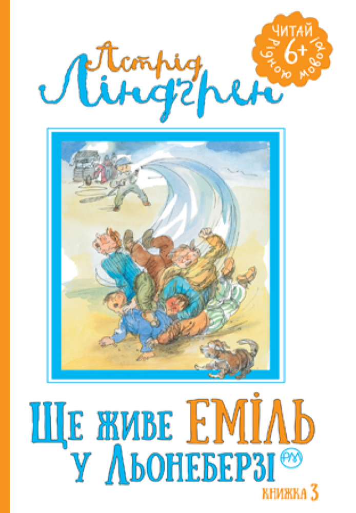 Ще живе Еміль у Льонеберзі. Книжка 3 (Читай рідною мовою!)