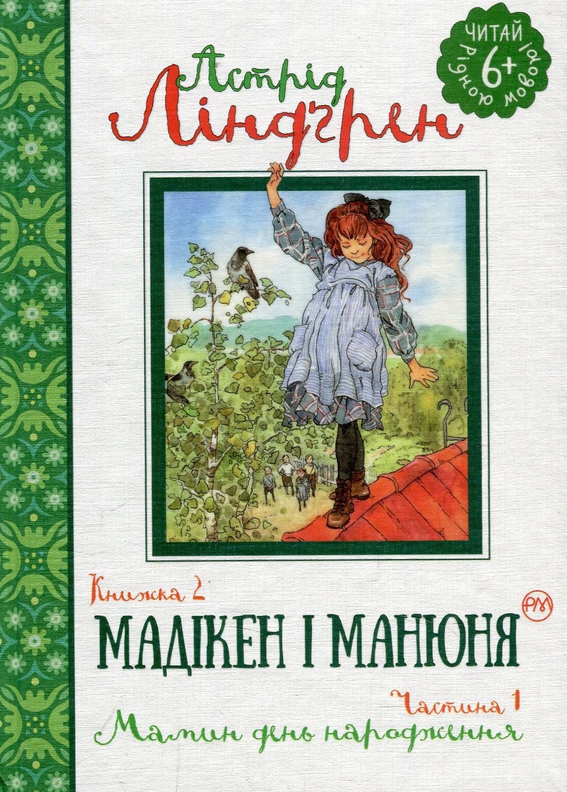 Мадікен і Манюня. Книжка 2. Частина 1. Мамин день народження (Читай рідною мовою!)