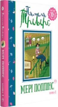 Мері Поппінс. Книжка 1 (Читай рідною мовою!)