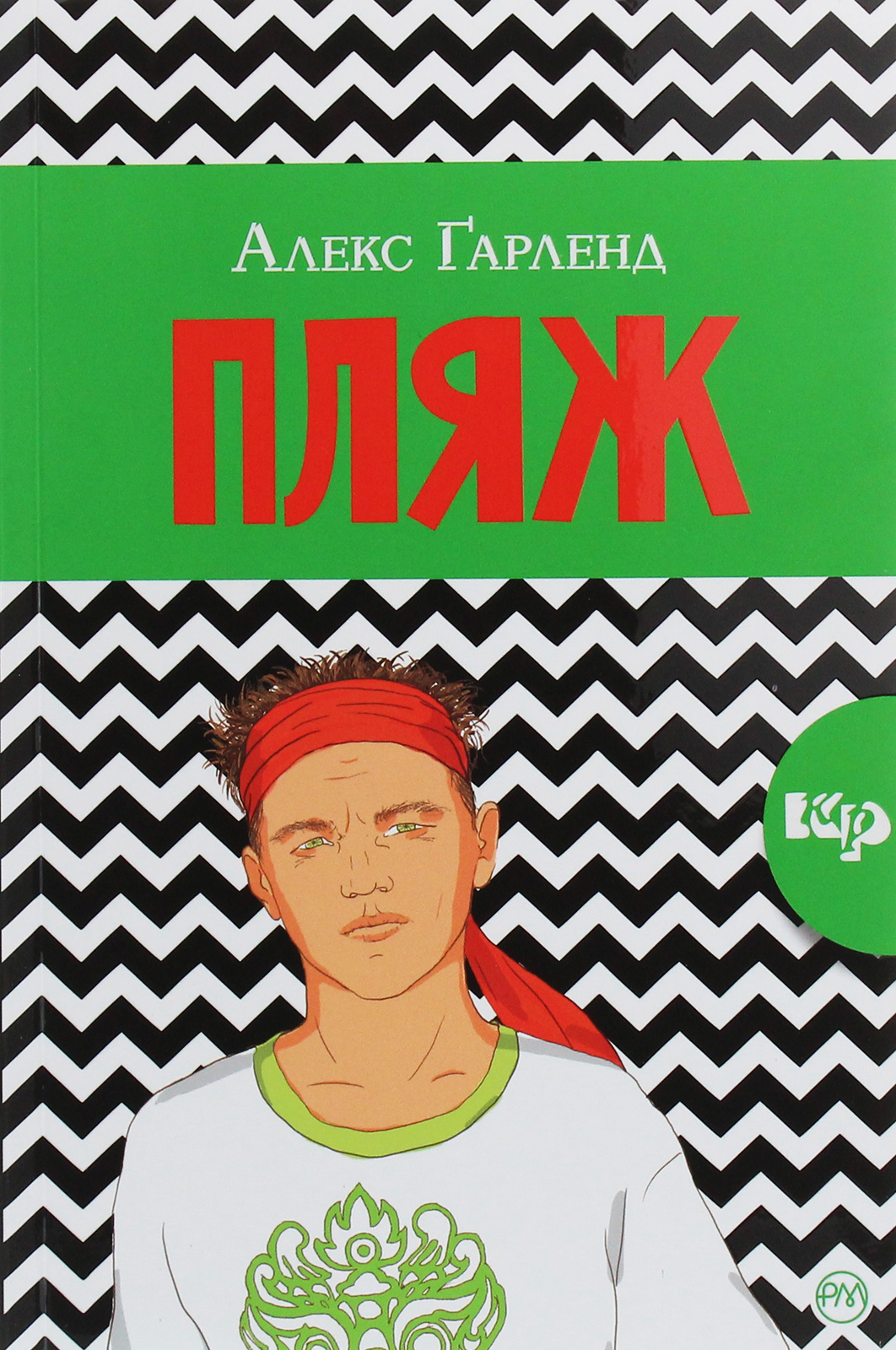 Пляж (м'яка обкладинка)