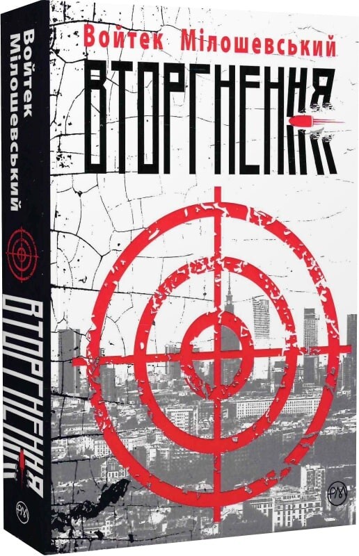 Вторгнення (Сучасний польський роман)