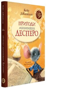 Пригоди мишеняти Десперо, а точніше — Історія про мишеня, принцесу, трохи супу та котушку ниток