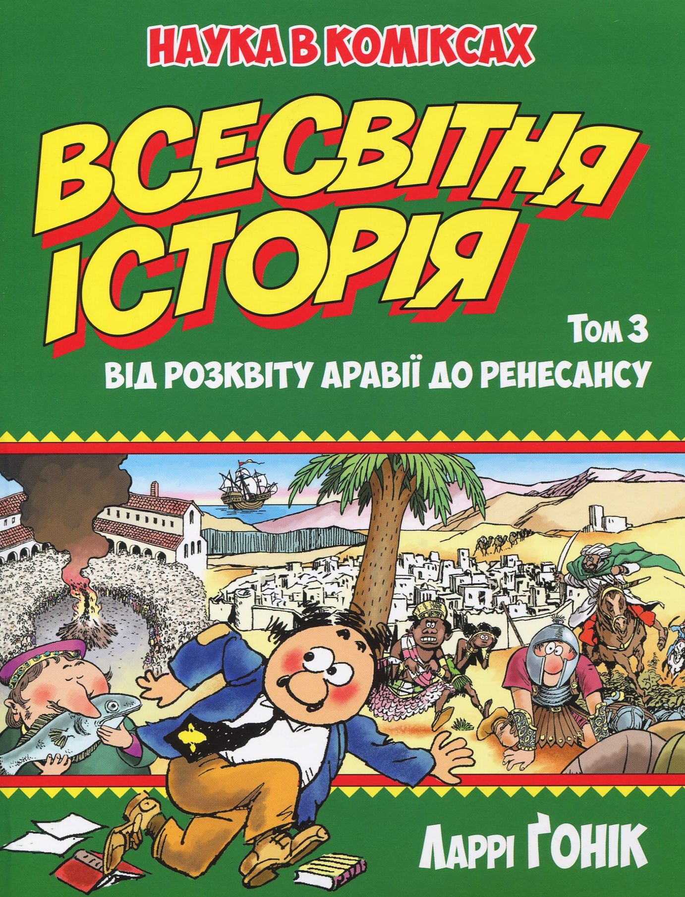 Наука в коміксах. Всесвітня історія. Том 3. Від розквіту Аравії до Ренесансу