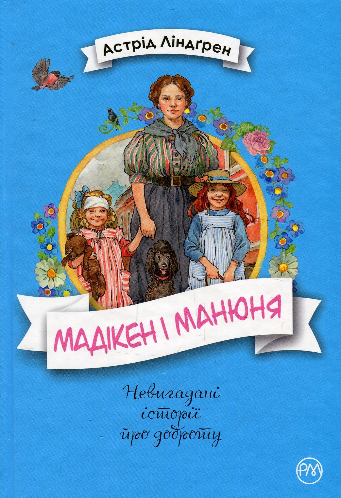 Мадікен. Книжка 2. Мадікен і Манюня (Невигадані історії про доброту)