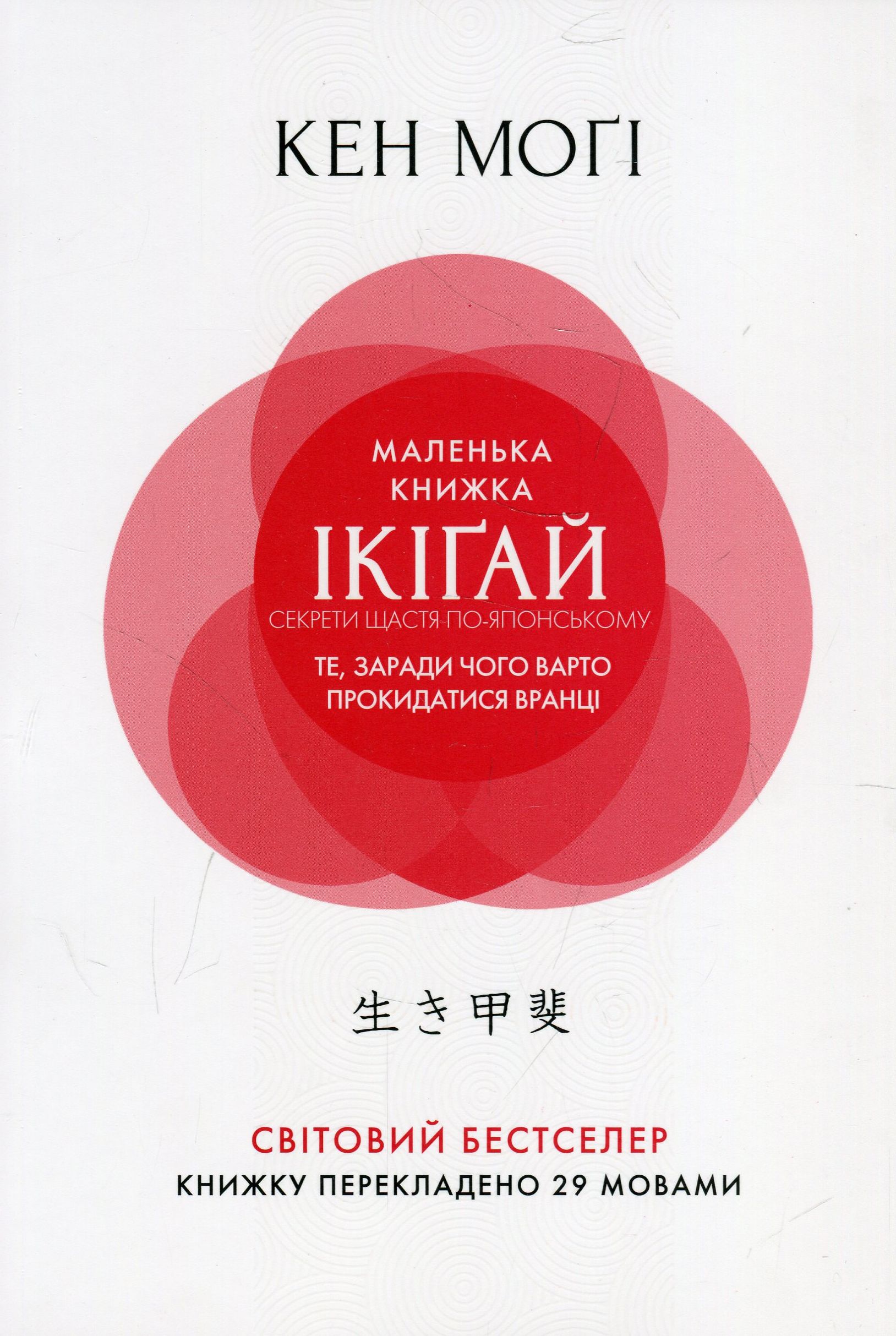 Маленька книжка ікіґай. Секрети щастя по-японському (м'яка обкладинка)
