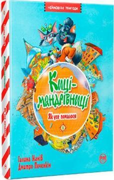 Киці-мандрівниці. Книга 1. Як усе почалося
