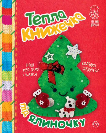 Тепла книжечка під ялиночку: вірші про зиму, колядки, щедрівки + казка