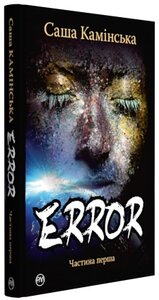 Error. Частина перша