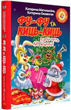 Фу-фу та Киць-Киць. Лапи геть від ялинки!